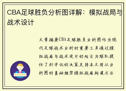 CBA足球胜负分析图详解：模拟战局与战术设计