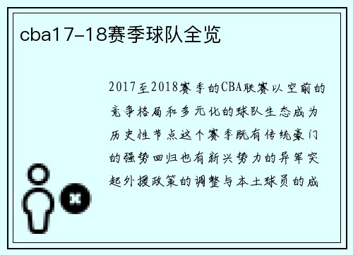 cba17-18赛季球队全览