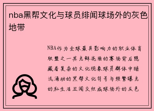 nba黑帮文化与球员绯闻球场外的灰色地带