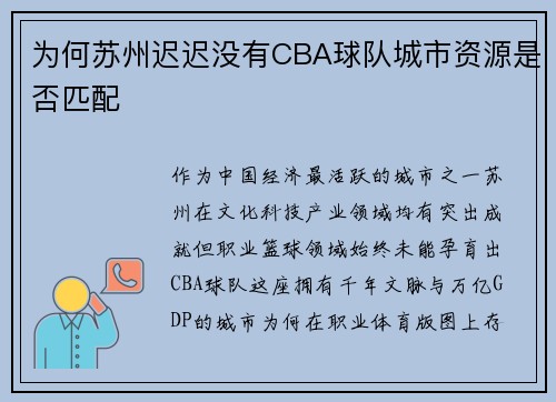 为何苏州迟迟没有CBA球队城市资源是否匹配