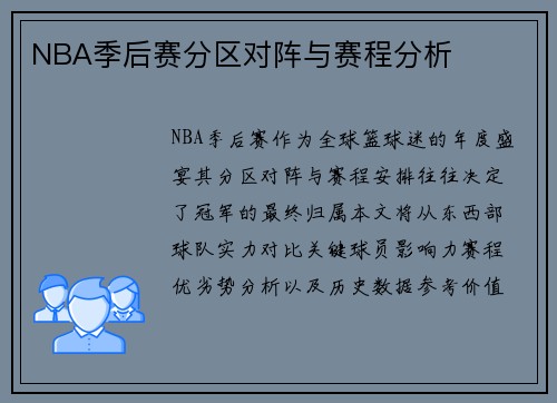 NBA季后赛分区对阵与赛程分析