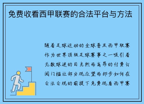 免费收看西甲联赛的合法平台与方法