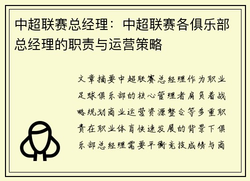 中超联赛总经理：中超联赛各俱乐部总经理的职责与运营策略