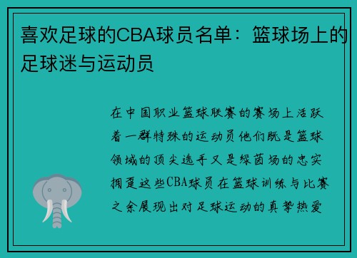 喜欢足球的CBA球员名单：篮球场上的足球迷与运动员