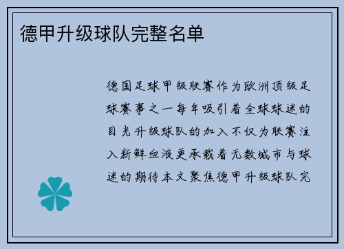 德甲升级球队完整名单