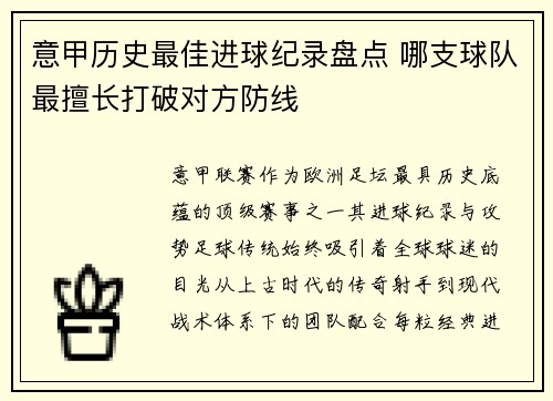 意甲历史最佳进球纪录盘点 哪支球队最擅长打破对方防线