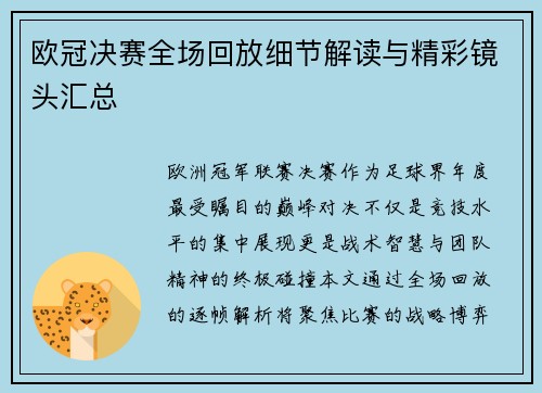 欧冠决赛全场回放细节解读与精彩镜头汇总