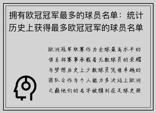 拥有欧冠冠军最多的球员名单：统计历史上获得最多欧冠冠军的球员名单