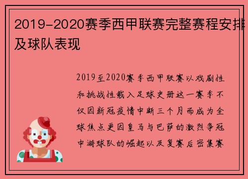 2019-2020赛季西甲联赛完整赛程安排及球队表现