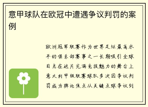 意甲球队在欧冠中遭遇争议判罚的案例