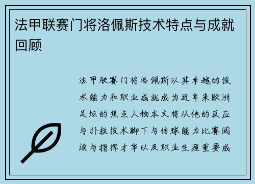 法甲联赛门将洛佩斯技术特点与成就回顾