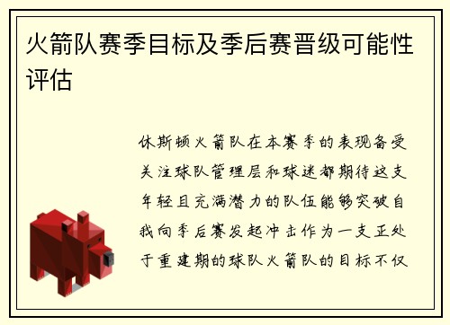 火箭队赛季目标及季后赛晋级可能性评估