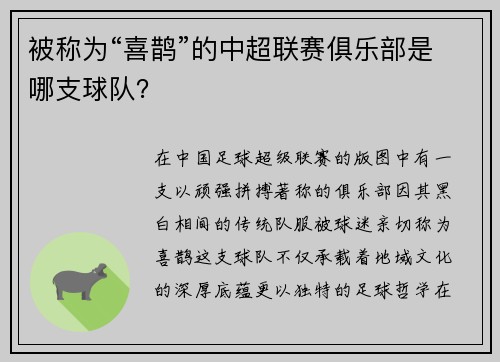 被称为“喜鹊”的中超联赛俱乐部是哪支球队？