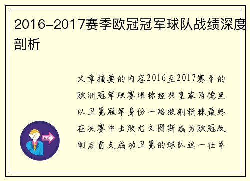 2016-2017赛季欧冠冠军球队战绩深度剖析