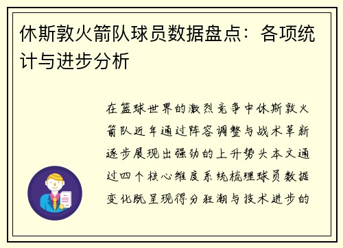 休斯敦火箭队球员数据盘点：各项统计与进步分析