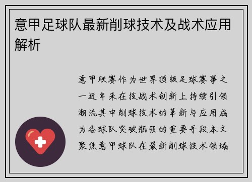 意甲足球队最新削球技术及战术应用解析