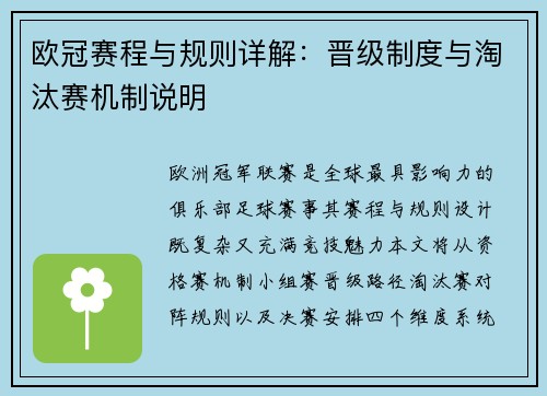 欧冠赛程与规则详解：晋级制度与淘汰赛机制说明