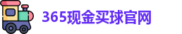 365现金买球